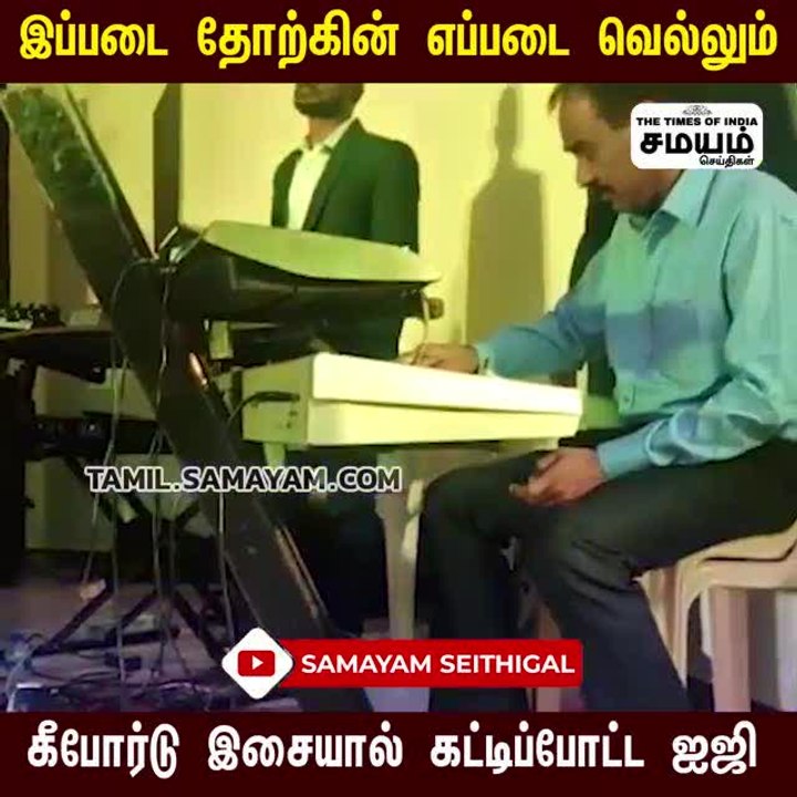 மஞ்சள் நீராட்டு விழா; கீபோர்டு வாசித்த புதுச்சே...