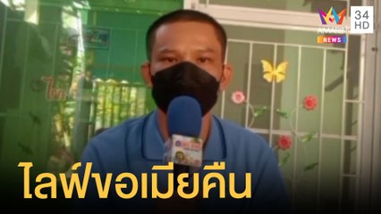 หนุ่มไลฟ์สด ขอเมียคืนจากรถเชฟโรเลตสีแดง วอนกลับมาหาลูกนะ | ข่าวเที่ยงอมรินทร์ | 9 เม.ย.65