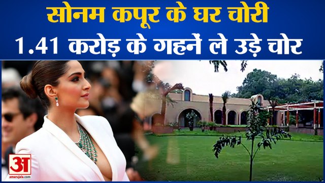सोनम कपूर के घर चोरी, 1.41 करोड़ के गहनें ले उडे़ चोर| Sonam Kapoor Ke Ghar Chori