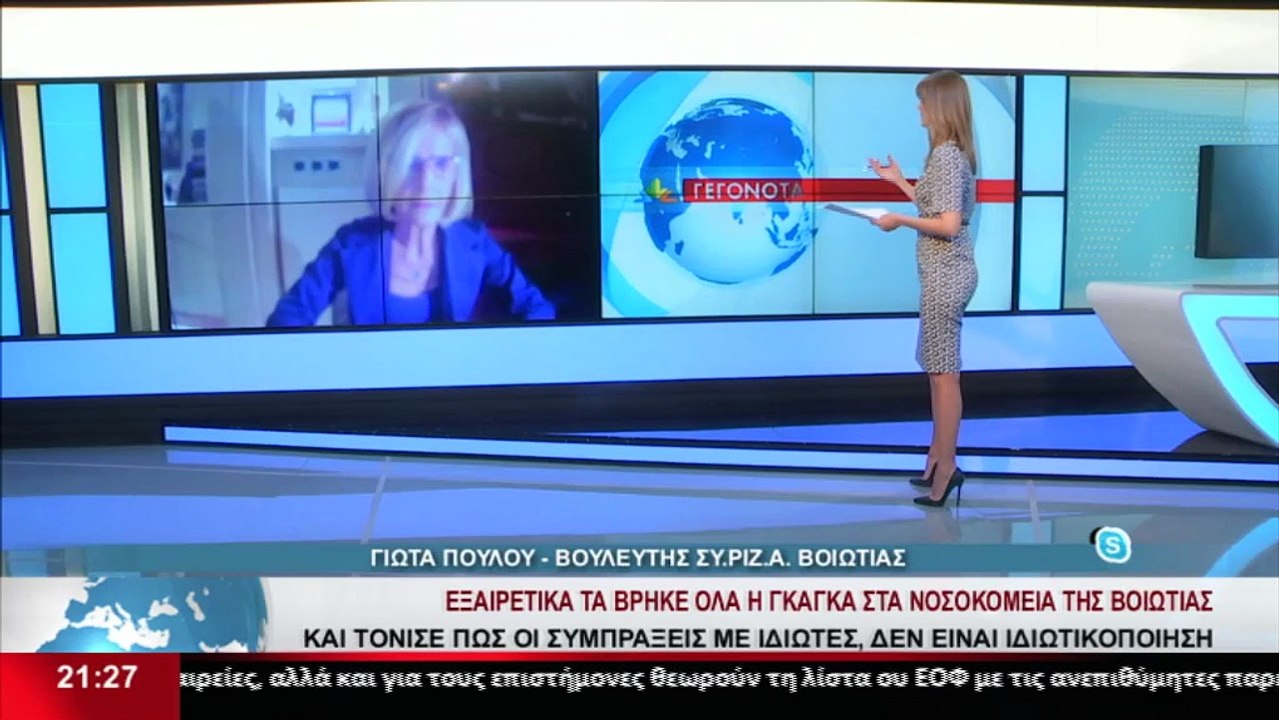 Η Βουλευτής ΣΥΡΙΖΑ Βοιωτίας, Γ. Πούλου στο δελτ...