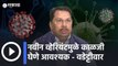 Vijay Wadettiwar on New Variant | नवीन व्हेरियंटमुळे काळजी घेणे आवश्‍यक - वडेट्टीवार| Sakal Media