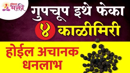४ काळीमिरी गुपचूप कुठे फेकल्यावर अचानक धनलाभ होईल? Benefits of Black Pepper | Kalimiri for health
