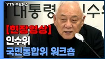 [현장영상 ] 인수위 워크숍...김한길 