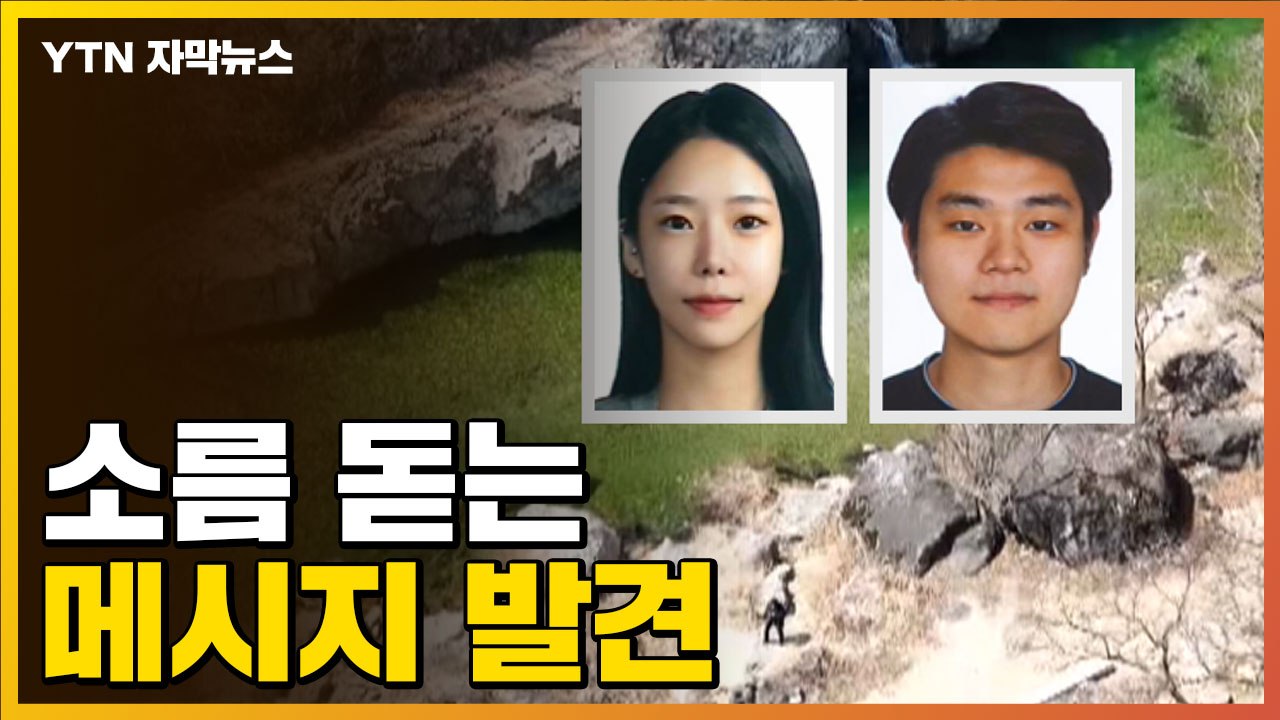 [자막뉴스] 복어 독 먹인 뒤...'가평 계곡 살인' 피의자 텔레그램 메시지 확보 /...
