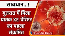 Coronavirus XE Variant: गुजरात में मिला पहला संक्रमित मरीज़। कितना घातक है ये? | वनइंडिया हिंदी