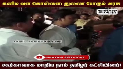 கனிமவள கொள்ளை: நள்ளிரவில் Raid விட்ட நாம் தமிழர்! போலீசார் அட்வைஸ்..