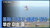 추락 헬기 실종자 인양해 부산으로 이송 중...동체도 인양 중 / YTN