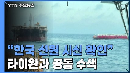 "시신 2구, 한국 선원으로 확인"...타이완과 공동 수색 시작 / YTN