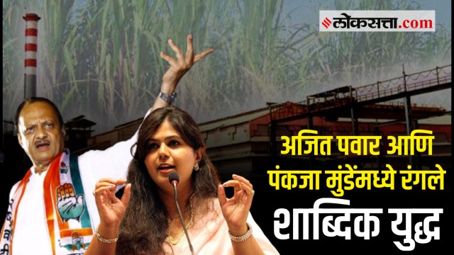 उपमुख्यमंत्री अजित पवार आणि भाजपा नेत्या पंकजा मुंडे यांच्यात रंगले शाब्दिक युद्ध