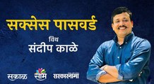 Success Password With Sandip Kale | Dr. Manjusha Deshmukh | Sakal Media |