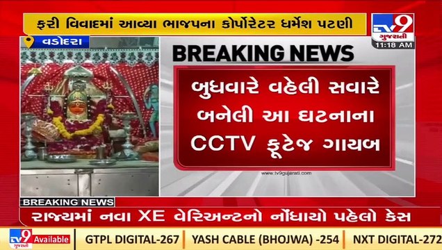 Ward No.13 Corporator booked for allegedly misbehaving with family of a priest in Vadodara _TV9News