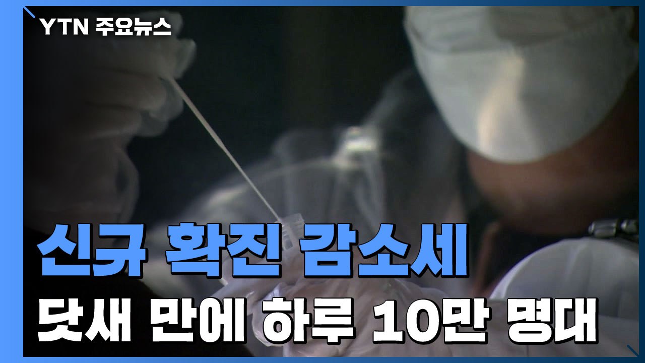 "오미크론 유행 감소세 뚜렷"...감염병 등급 낮추는 방안 고려 / YTN