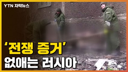 [자막뉴스] 사라지는 시신들...전쟁범죄 증거 없애는 러시아 / YTN