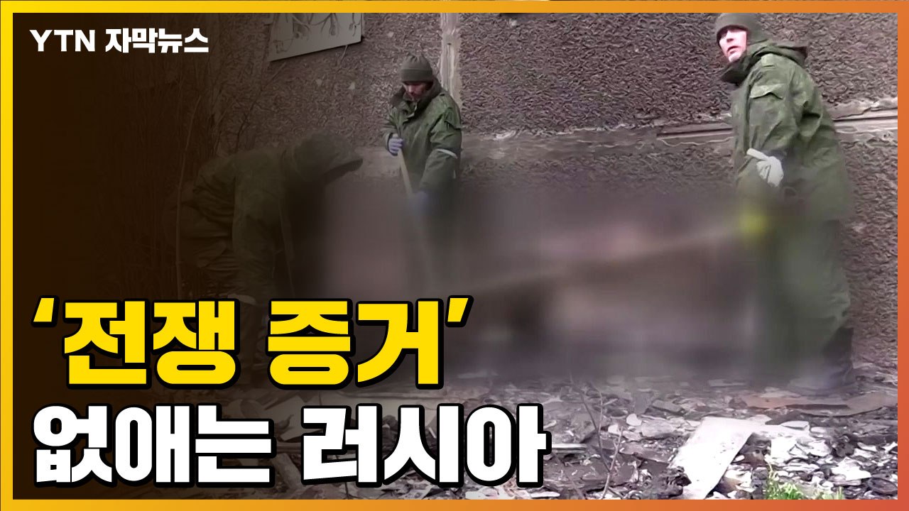[자막뉴스] 사라지는 시신들...전쟁범죄 증거 없애는 러시아 / YTN