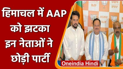 Himachal AAP को बड़ा झटका State President अनूप केसरी समेत 3 नेता BJP में शामिल | वनइंडिया हिंदी