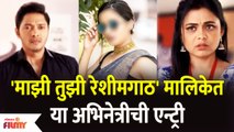 Majhi Tujhi Reshimgath New Entry of this Famous Actress | Lokmat Filmy