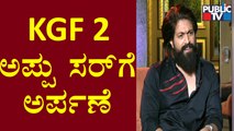 Rocking Star Yash : We Dedicate KGF Chapter 2 Movie To Puneeth Rajkumar | HR Ranganath