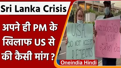 US से श्रीलंका वासियों ने क्या गुहार लगाई? विपक्ष कब लाएगा no-confidence motion? | वनइंडिया हिंदी
