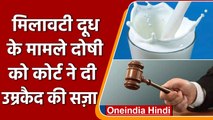 Maharajganj: मिलावटी दूध मामले में 23 साल बाद आया कोर्ट का बड़ा फैसला, मिली उम्रकैद | वनइंडिया हिंदी