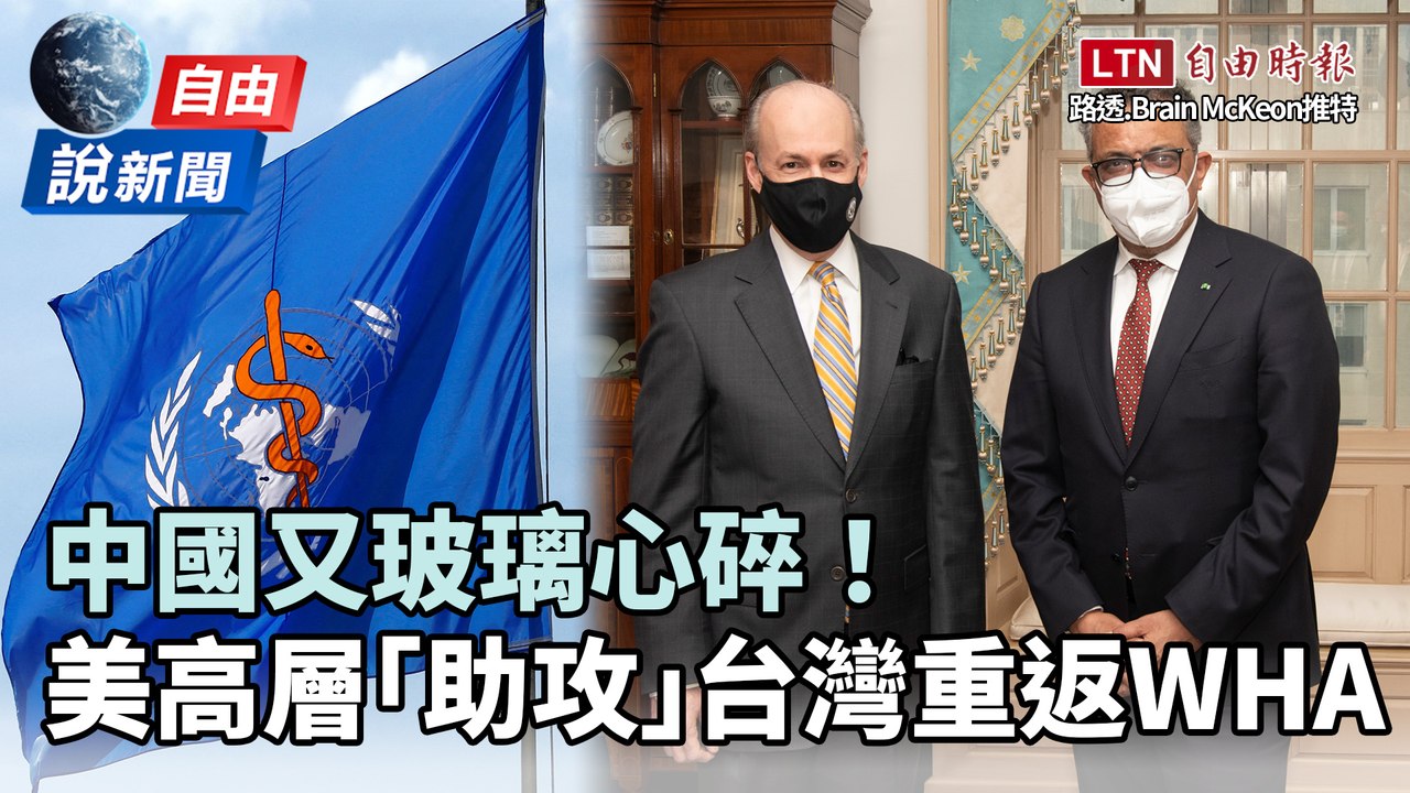 自由說新聞》中國又玻璃心碎！美高層「助攻」台灣重返WHA