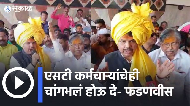 Devendra Fadnavis on ST employees | एसटी कर्मचाऱ्यांचेही चांगभलं होऊ दे- फडणवीस | Sakal Media