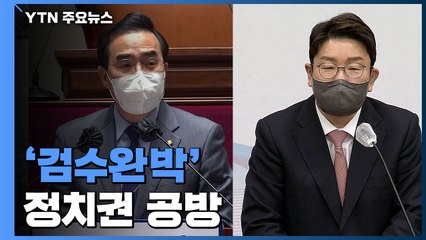 '검수완박' 격한 공방..."국회 우습나" vs "반성 없는 폭주" / YTN
