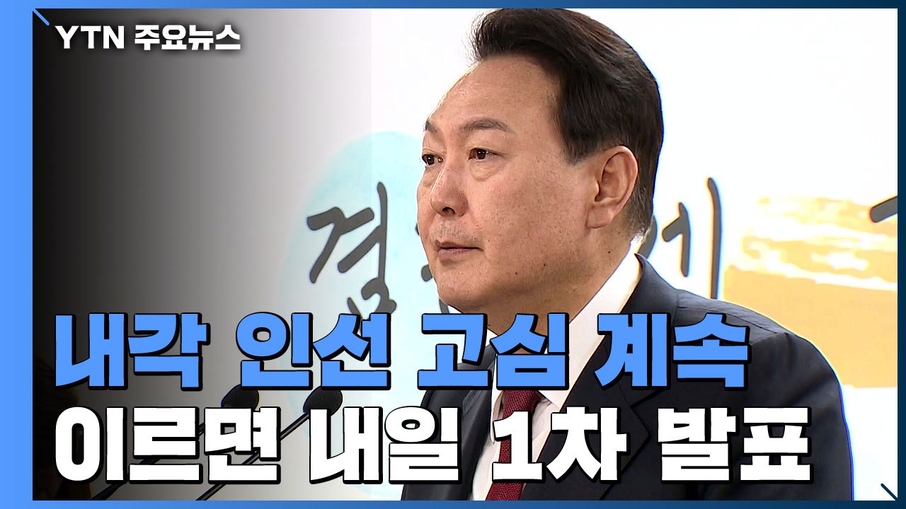 尹, 내각 인선 막판 고심...이르면 내일 1차 발표 / YTN
