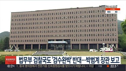 법무부 검찰국도 '검수완박' 반대…박범계 장관 보고