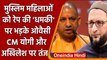Uttar Pradesh: मुस्लिम महिलाओं के रेप की धमकी पर Owaisi ने  CM योगी पर साधा निशाना | वनइंडिया हिंदी