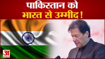 पाकिस्तान को भारत से दोस्ती की उम्मीद! क्यों याद आ रहा इंडिया| Imran Khan| Pakistan political Crisis
