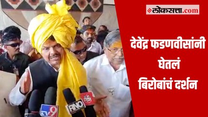 “एसटी कर्मचाऱ्यांचं चांगलं होऊ दे”; देवेंद्र फडणवीसांचं बिरोबांना साकडं