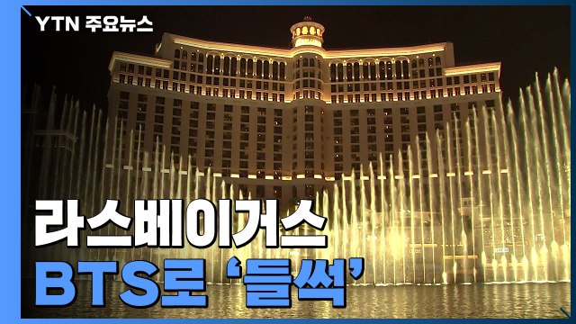 라스베이거스 집어삼킨 'BTS'...도시 전체가 들썩 / YTN