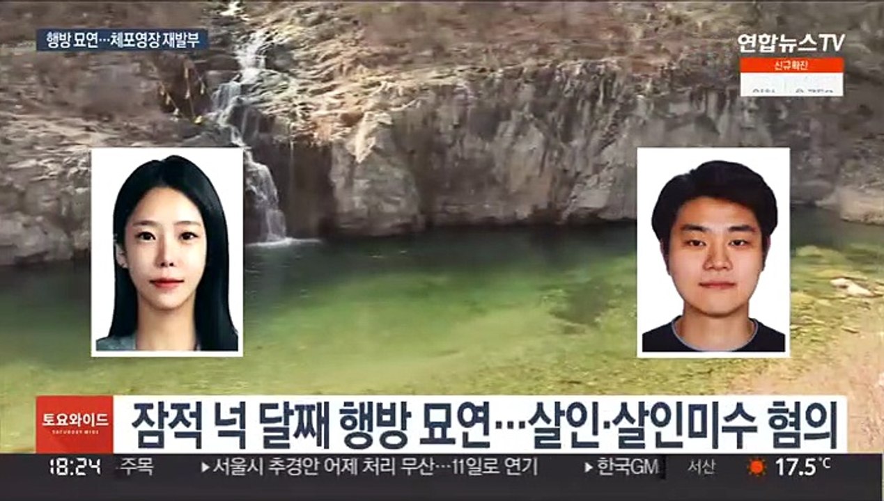 '가평 계곡 살인' 추가 정황 속속…체포영장 재발부