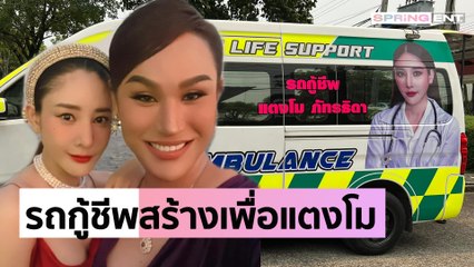 ส่องรถกู้ชีพ  แอนนา สร้างให้ในนาม แตงโม นิดา มูลค่า 6 แสน