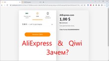 Платим на AliExpress через Qiwi. Зачем? Экономим!