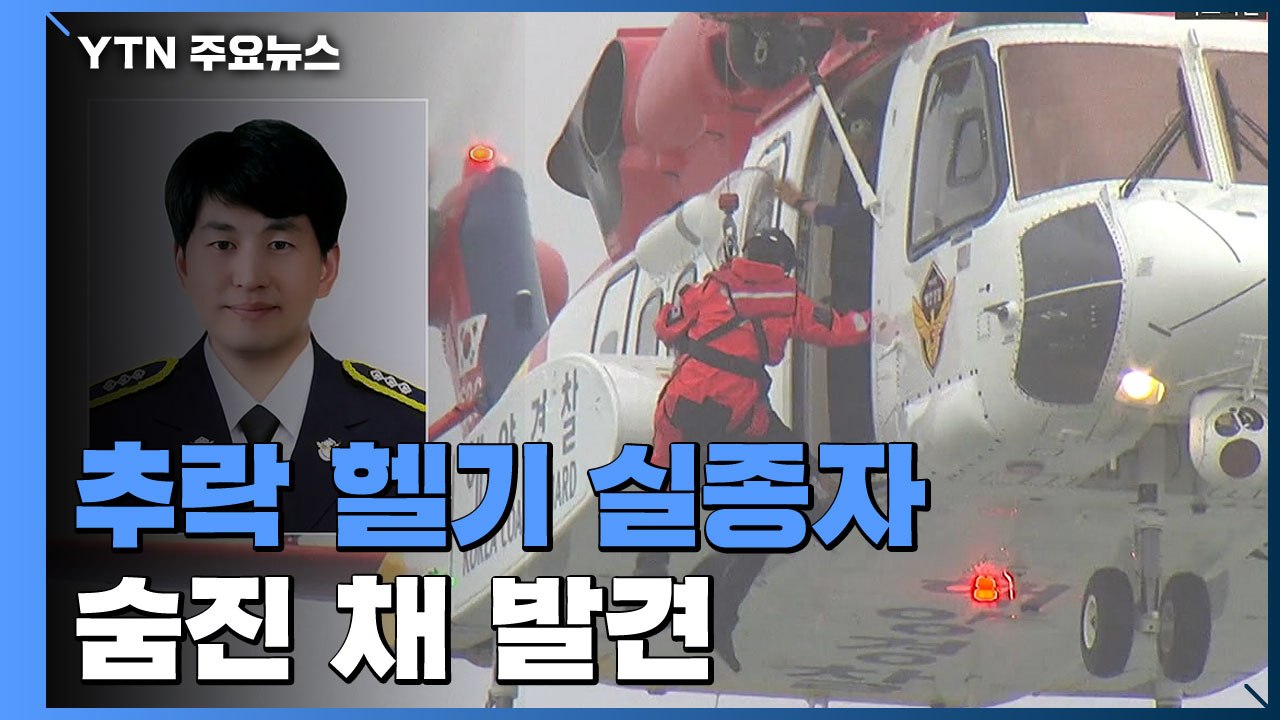 사고 헬기 실종자 인양...부산으로 이송, 동체는 인양 중 / YTN