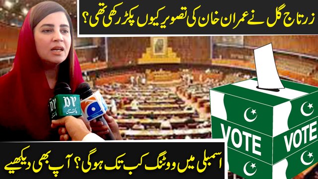 Zartaj Gul ne Imran Khan ki tasvir keu pakar rakhi thi, assembly mei voting kab tak hogi? Aap b dekhiye