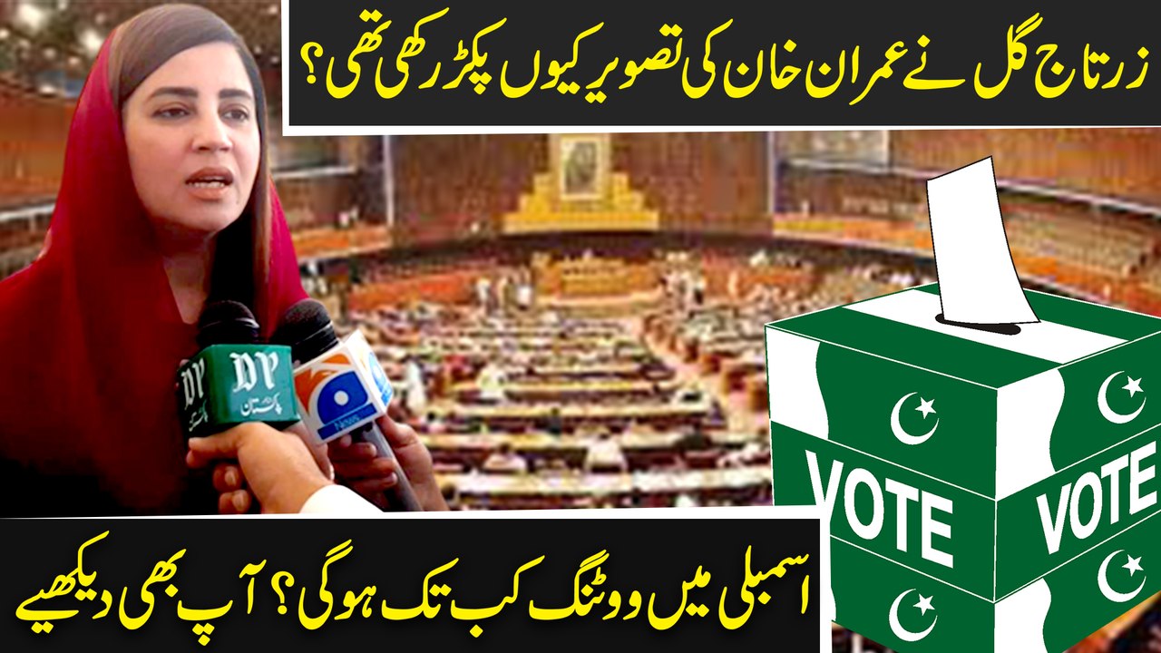 Zartaj Gul ne Imran Khan ki tasvir keu pakar rakhi thi, assembly mei voting kab tak hogi? Aap b dekhiye