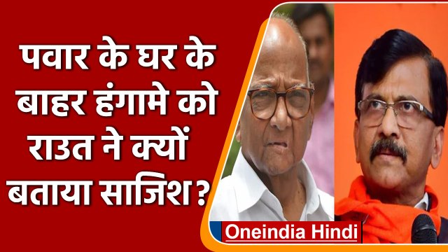 Sharad Pawar के आवास पर ट्रांसपोर्ट कर्मचारियों का हंगामा, क्या बोले Sanjay Raut | वनइंडिया हिंदी