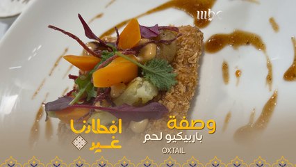 إليكم وصفة تحضير باربيكيو لحم OXTAIL  بدقيقة