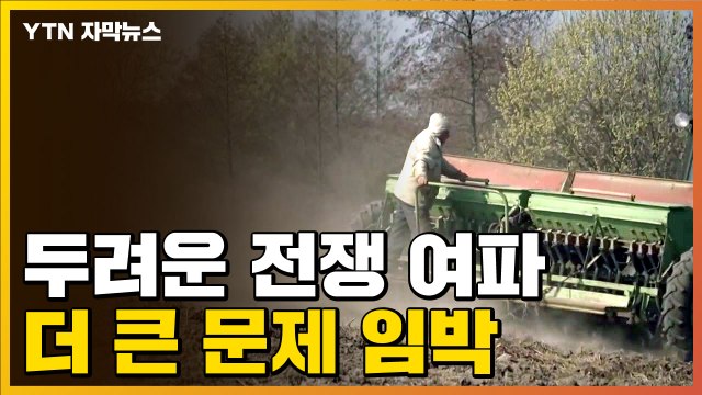 [자막뉴스] 침공 장기화 여파에 전세계 위기...더 큰 문제 '임박' / YTN