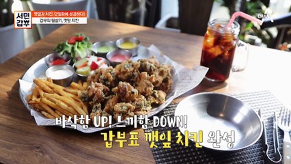 바삭함 up! 느끼함 down! 갑부의 효자 메뉴, 깻잎 치킨의 비밀은?