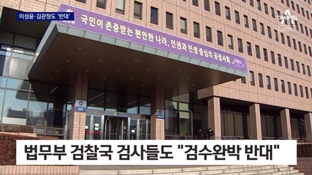 검찰, ‘한 달 버티기’ 전략…“검수완박 반대” 총력전