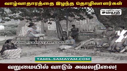 வாழ்வாதாரம் இழப்பு; குடும்பத்தோடு பட்டினி கிடைக்கும் தொழிலாளர்கள்; அரசு கவனிக்குமா?