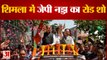 जेपी नड्डा ने किया चुनावी शंखनाद | JP Nadda Road Show Shimla | Shimla News Today