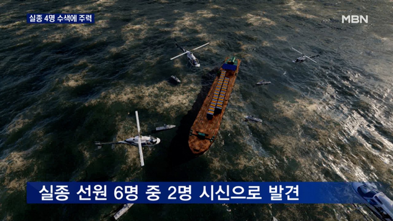 대만 해역서 발견된 시신 2구 한국 선원 확인…실종 4명 수색에 주력