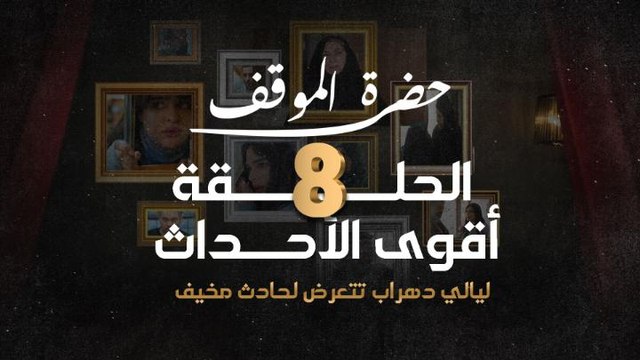 أقوى أحداث الحلقة ٨ من مسلسل حضرة الموقف