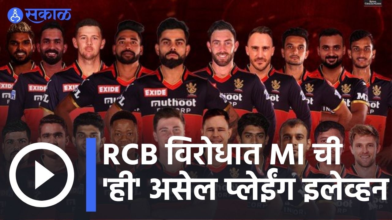 IPl 2022 | विश्लेषकांच्या मते, RCB ची प्लेईंग-11 काय असेल? | Sakal |