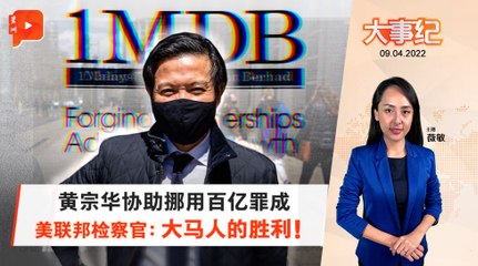 百格大事纪｜1MDB案·黄宗华3罪均成立 辩护律师：他只是替罪羊！