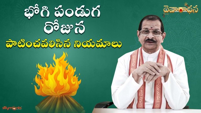 భోగి పండుగ విశిష్టత || ఆ రోజున పాటించవలిసిన నియమాలు || Daivaradhana - Telugu